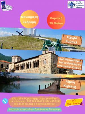 Εκδρομή στο Ρούπελ με την Ένωση Παλαιών Προσκόπων Βέροιας