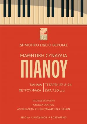 Έναρξη μαθητικών εκδηλώσεων με συναυλία μαθητών τμήματος πιάνου στην Στέγη της Βέροιας