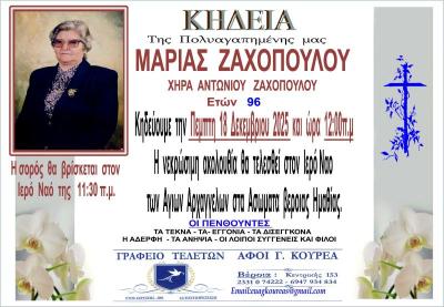 Απεβίωσε η Μαρία Ζαχοπούλου