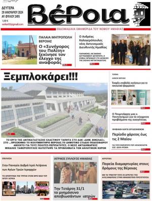 Διαβάστε στην εφημερίδα «Βέροια» της Δευτέρας