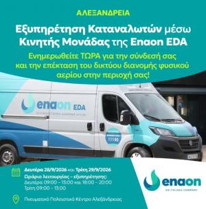 Kινητή μονάδα εξυπηρέτησης καταναλωτών στην Αλεξάνδρεια για τη σύνδεση με το δίκτυο φυσικού αερίου