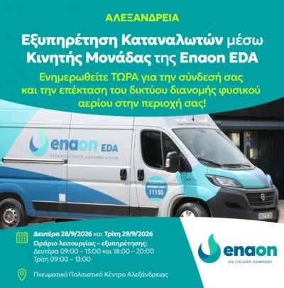 Kινητή μονάδα εξυπηρέτησης καταναλωτών στην Αλεξάνδρεια για τη σύνδεση με το δίκτυο φυσικού αερίου