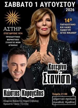 Μεγάλη γιορτή απόψε στην Αγκαθιά– Με Κατερίνα Στανίση και Κώστα Καραγέλη