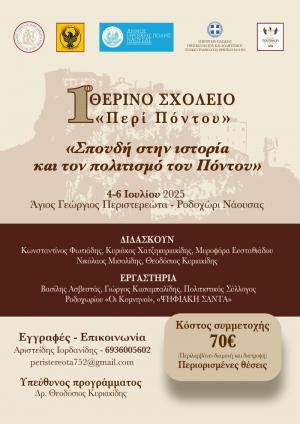 Θερινό Σχολείο «Σπουδή στην ιστορία και τον πολιτισμό του Πόντου» στο Ροδοχώρι Νάουσας