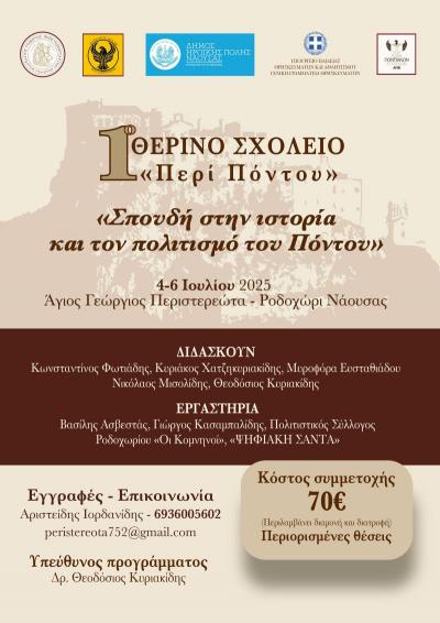 Θερινό Σχολείο «Σπουδή στην ιστορία και τον πολιτισμό του Πόντου» στο Ροδοχώρι Νάουσας