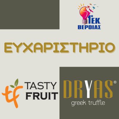 Το Εργαστηριακό Κέντρο Βέροιας ευχαριστεί την Tasty Fruit και την DRYAS Greek truffle