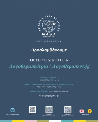 ΘΕΣΗ ΕΡΓΑΣΙΑΣ: ΛΟΓΟΘΕΡΑΠΕΥΤΗΣ / ΛΟΓΟΘΕΡΑΠΕΥΤΡΙΑ