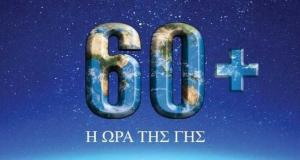 Ο Δήμος Βέροιας συμμετέχει στην «Ώρα της Γης»