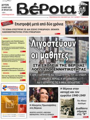 Διαβάστε στην εφημερίδα "Βέροια" της Δευτέρας