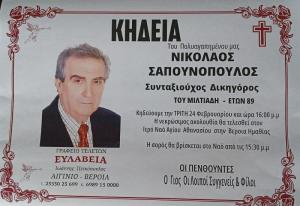Απεβίωσε ο συνταξιούχος δικηγόρος Νικόλαος Σαπουνόπουλος