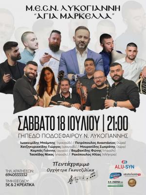 Μεγάλο Ποντιακό Γλέντι το Σάββατο στη Νέα Λυκόγιαννη: