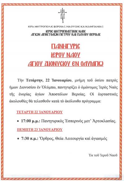 Πανήγυρις του Ιερού Ναού Αγίου Διονυσίου εν Ολύμπω