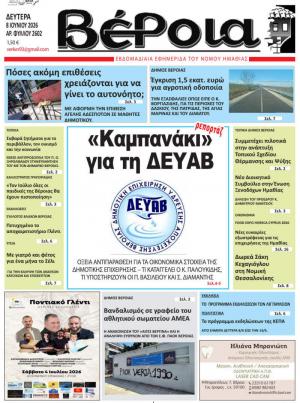 Διαβάστε σήμερα Δευτέρα στην εφημερίδα "Βέροια"