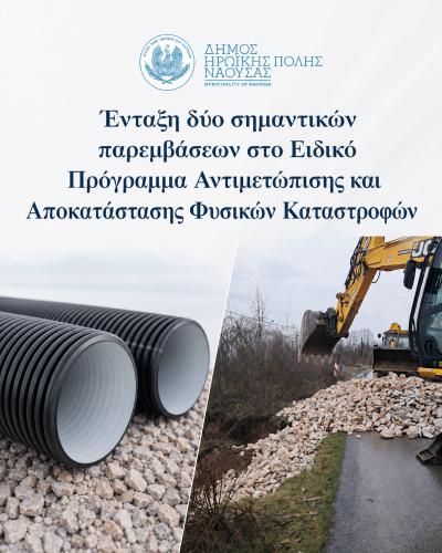 Νάουσα: Ένταξη δύο σημαντικών παρεμβάσεων στο Ειδικό Πρόγραμμα Αντιμετώπισης και Αποκατάστασης Φυσικών Καταστροφών