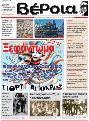 Διαβάστε στην εφημερίδα &quot;Βέροια&quot; της Δευτέρας