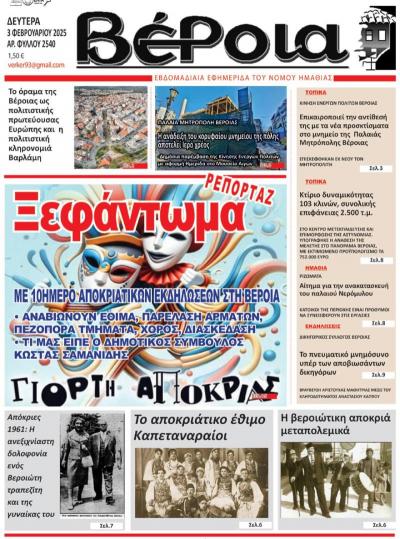 Διαβάστε στην εφημερίδα &quot;Βέροια&quot; της Δευτέρας