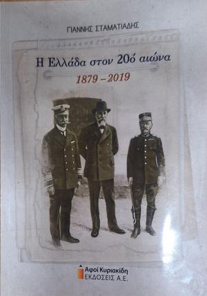 Παρουσίαση στη Σκύδρα του βιβλίου του Γ. Σταματιάδη ''Η Ελλάδα στον 20ό αιώνα 1879- 2019''