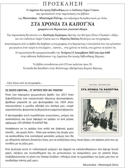 Την Τετάρτη η παρουσίαση του βιβλίου "Στα χρόνια τα καποτ΄να" της Μουστιάκα - Μπατσαρά Ελένης