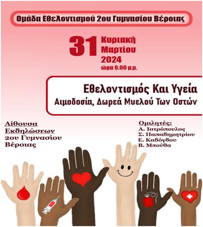 Εκδήλωση για την Εθελοντική Αιμοδοσία και τη Δωρεά Μυελού των Οστών στο 2ο Γυμνάσιο Βέροιας