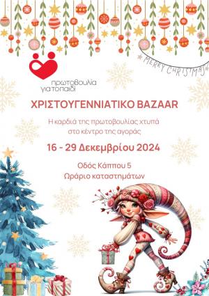 Χριστουγεννιάτικο Bazaar 2024 από την Πρωτοβουλία για το Παιδί