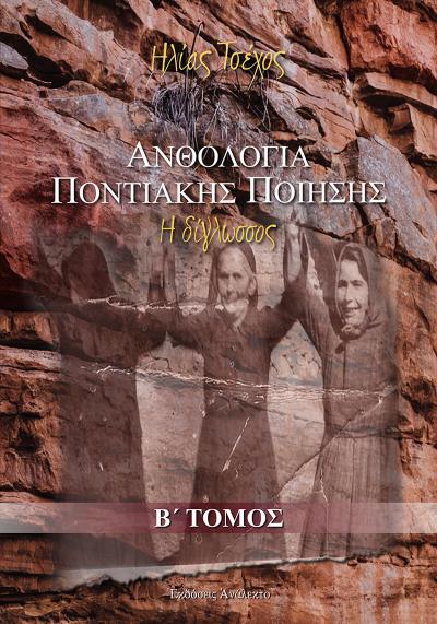"Επέστρεψαν από την κρύπτη του χρόνου και μας επανασυστήθηκαν'' / Ανθολογία Ποντιακής Ποίησης