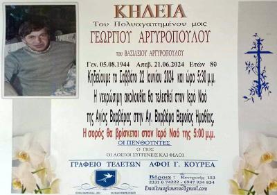 Απεβίωσε ο Γεώργιος Αργυρόπουλος