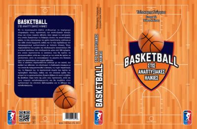 Παρουσίαση βιβλίου στη Νάουσα: Basketball στις Αναπτυξιακές Ηλικίες»