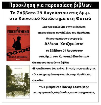 Στη Φυτειά παρουσιάζει ιστορικά του βιβλία ο Αλέκος Χατζηκώστας