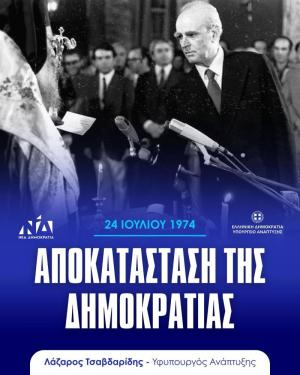 Δήλωση του Λάζαρου Τσαβδαρίδη για την 51η επέτειο της Αποκατάστασης της Δημοκρατίας στην Ελλάδα
