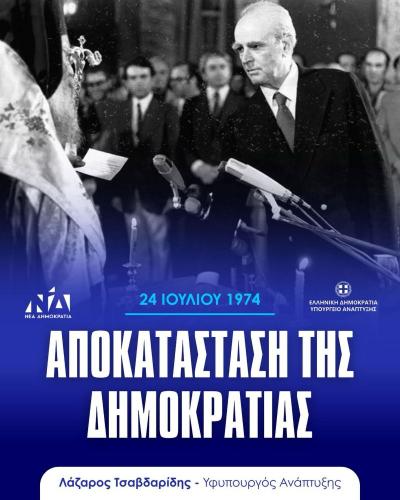 Δήλωση του Λάζαρου Τσαβδαρίδη για την 51η επέτειο της Αποκατάστασης της Δημοκρατίας στην Ελλάδα
