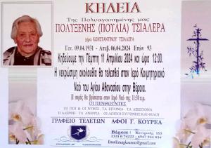 Απεβίωσε η Πολυξένη (Πούλια) Τσιαλέρα
