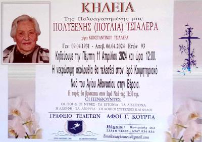 Απεβίωσε η Πολυξένη (Πούλια) Τσιαλέρα