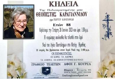 Απεβίωσε η Θεοπίστη Καραγιαννίδου