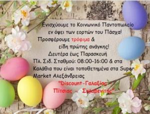 Πρόσκληση του Κοινωνικού Παντοπωλείου Αλεξάνδρειας για τρόφιμα μακράς διαρκείας, είδη προσωπικής περιποίησης και υγιεινής