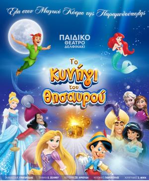 Την Κυριακή «ΤΟ ΚΥΝΗΓΙ ΤΟΥ ΘΗΣΑΥΡΟΥ» στην θεάτρο άλσους στη Βέροια