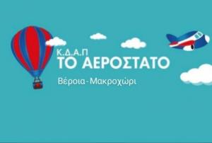 ΚΔΑΠ "Αερόστατο" Βέροιας: Τα οριστικά αποτελέσματα της δράσης σε υπηρεσίες δημιουργικής απασχόλησης παιδιών 5 έως 12 ετών