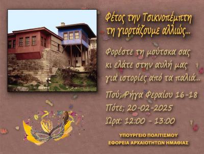 Τσικνοπέμπτη στην αυλή της Εφορείας Αρχαιοτήτων στη Βέροια