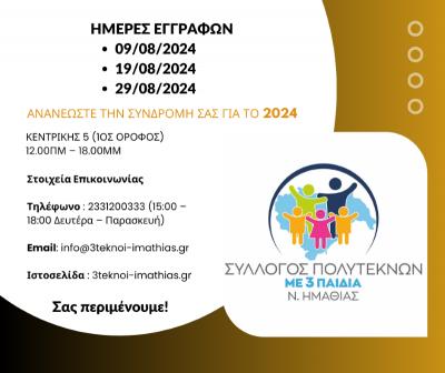 Οι ημέρες εγγραφών στον Σύλλογο Πολυτέκνων με τρία παιδιά του Νομού Ημαθίας