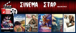 Ποιες ταινίες μπορείτε να δείτε στον Κινηματογράφο "Σταρ" στη Βέροια