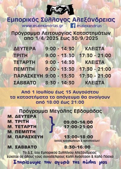 Το εορταστικό και το θερινό πρόγραμμα των εμπορικών καταστημάτων Αλεξάνδρειας