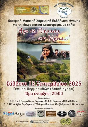 Εκδήλωση Μνήμης: "Από τη Μικρά Ασία στη Βέροια..."