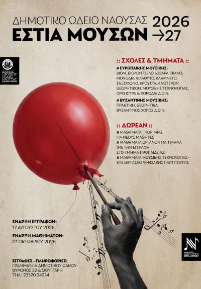 Εγγραφές και Δωρεάν μαθήματα γνωριμίας με τη μουσική και το χορό στο Δημοτικό Ωδείο Νάουσας