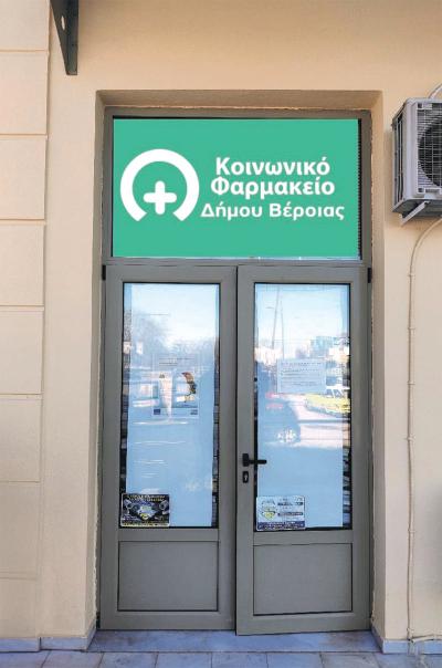 Δήμος Βέροιας: Ξεκινούν οι αιτήσεις για το Κοινωνικό Φαρμακείο