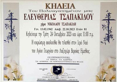 Απεβίωσε η Ελευθερία Τσαπακίδου