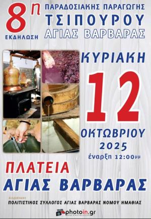 8η εκδήλωση παραγωγής τσίπουρου στην Αγία Βαρβάρα