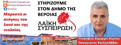 Η Λαϊκή Συσπείρωση Βέροιας παρουσιάζει τους υποψήφιους συμβούλους της