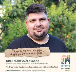 Δήλωση υποψηφιότητας του Αλέξανδρου Τσακιρίδη