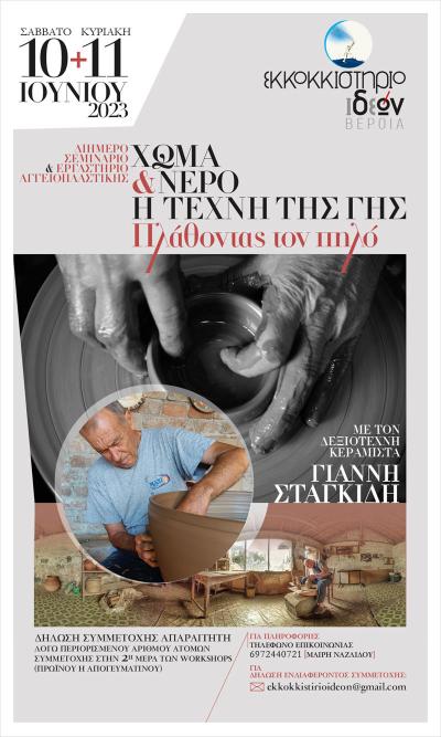 Διήμερο Σεμινάριο-Εργαστήριο Αγγειοπλαστικής στη Βέροια