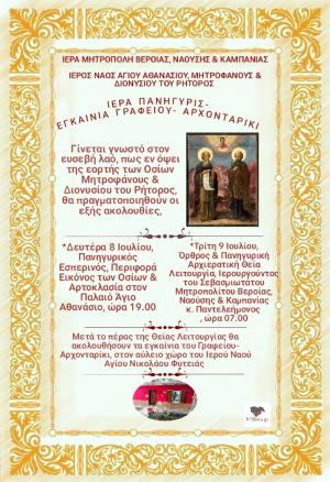 Εγκαίνια του ανακαινισμένου Γραφείου- Αρχονταρίκι, του Ιερού Ναού Αγίου Νικολάου Φυτειάς