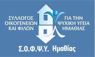 Γενική Συνέλευση και Εκλογές στον Σ.Ο.Φ.Ψ.Υ. Ημαθίας